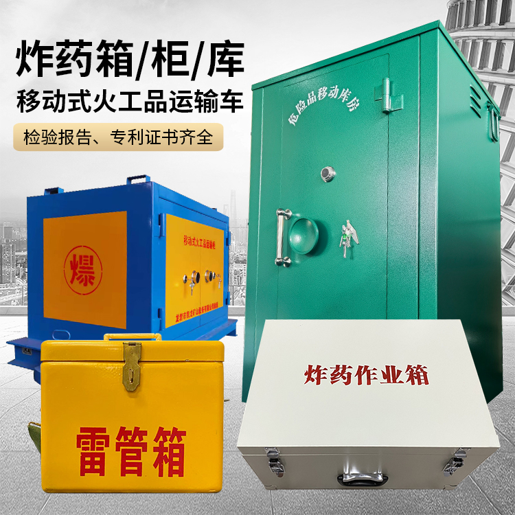 田家庵易爆品存放柜 炸药柜 凯龙火工品存放柜型号解析与核心功能
