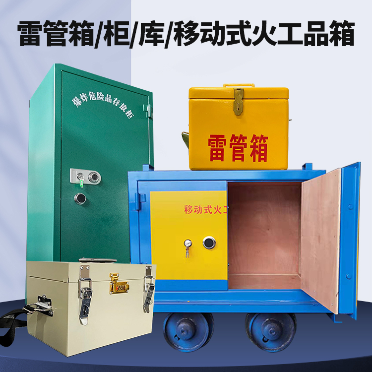 田家庵矿用火工品临时存放库危险品存放的安全设计与规范